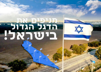 מרכז הספורט אליצור ישראל ומיזם "עוטף ישראל", למען חיזוק הקהילה והחוסן הלאומי, מניפים את הדגל הגדול בישראל!