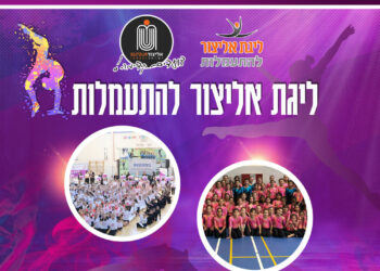 זה קורה! ליגת אליצור להתעמלות יוצאת לדרך עם חמש תחרויות בחמישה מחוזות ברחבי המדינה!