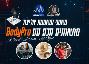 מקצוענות שמובילה להצלחה: צועדים קדימה עם שותפות פורצת דרך בין אליצור ישראל ל-BodyPro והטבה מיוחדת לאגודות.