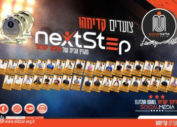 המגזין NextStep התשיעי יצא לאור: כל מה שקורה וחדש באליצור ישראל