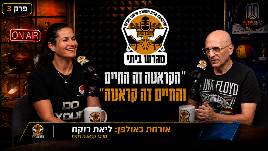 "הקראטה זה החיים והחיים הם קראטה" עם ליאת רוקח