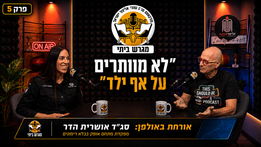 ״לא מוותרים על אף ילד״ עם סג"ד אושרית הדר מפקדת כלא אופק