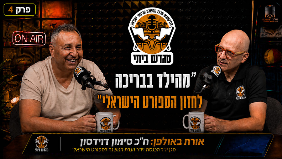 ״מהילד בבריכה לחזון הספורט הישראלי״ עם ח"כ סימון דוידסון.