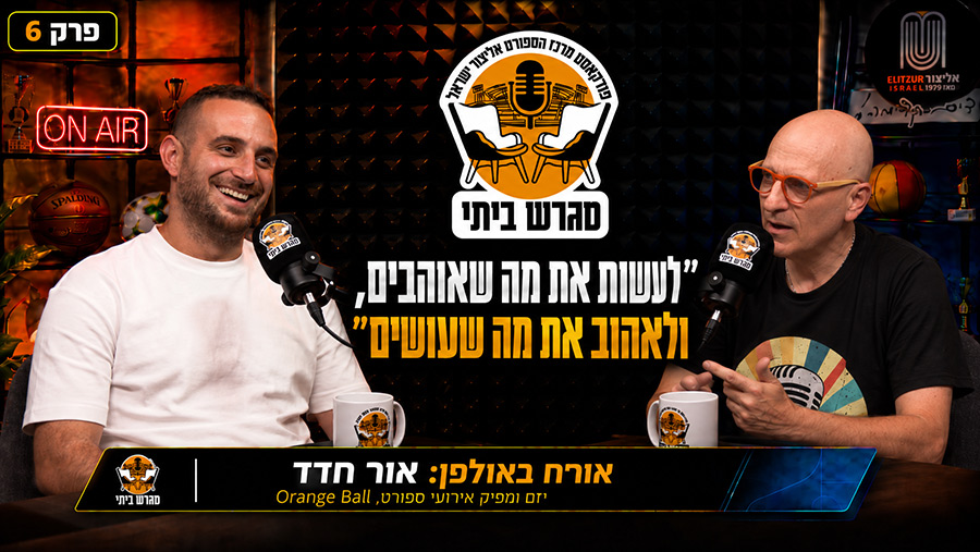 "לעשות את מה שאוהבים, ולאהוב את מה שעושים" עם אור חדד, יזם ומפיק אירועי ספורט